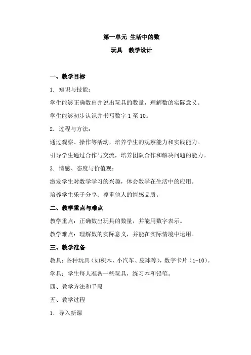 最新北师大版一年级上册数学第一单元(玩具)(教案)