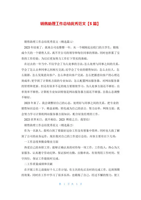 销售助理工作总结优秀范文【5篇】