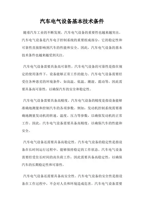汽车电气设备基本技术条件