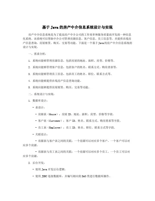 基于Java的房产中介信息系统设计与实现
