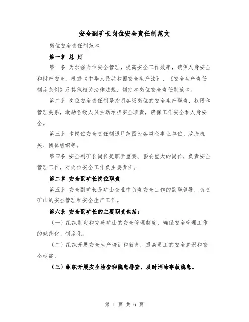安全副矿长岗位安全责任制范文（三篇）