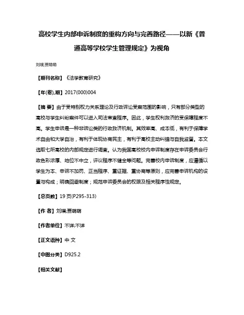 高校学生内部申诉制度的重构方向与完善路径——以新《普通高等学校学生管理规定》为视角