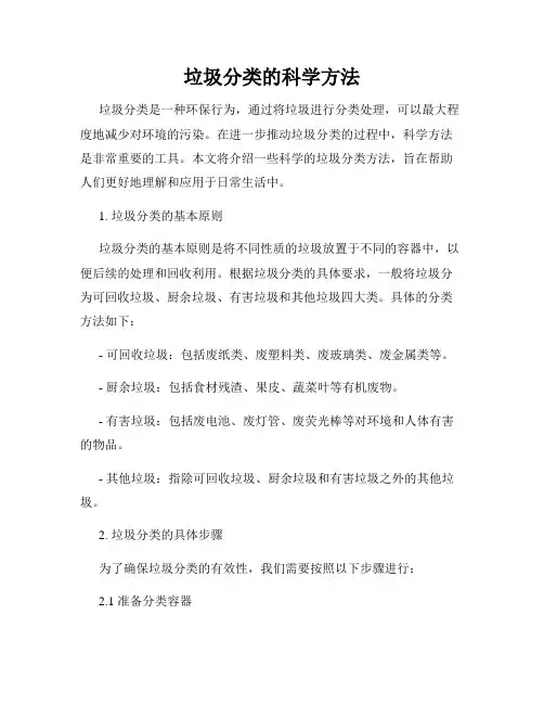 垃圾分类的科学方法