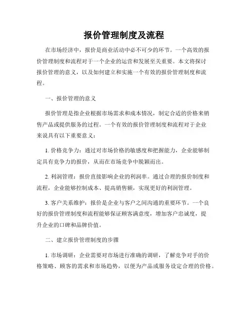 报价管理制度及流程