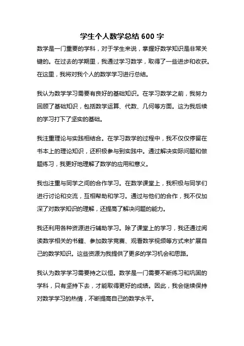 学生个人数学总结600字