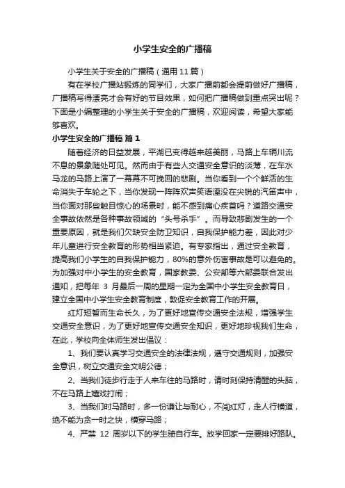 小学生关于安全的广播稿（通用11篇）
