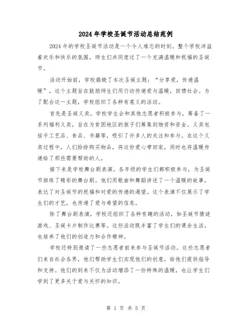 2024年学校圣诞节活动总结范例(3篇)
