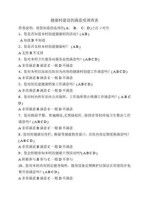 创建健康社区建设的满意度调查表