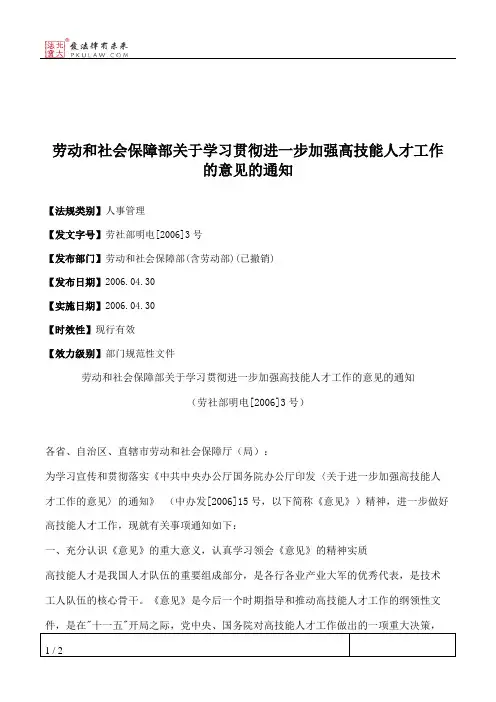 劳动和社会保障部关于学习贯彻进一步加强高技能人才工作的意见的通知