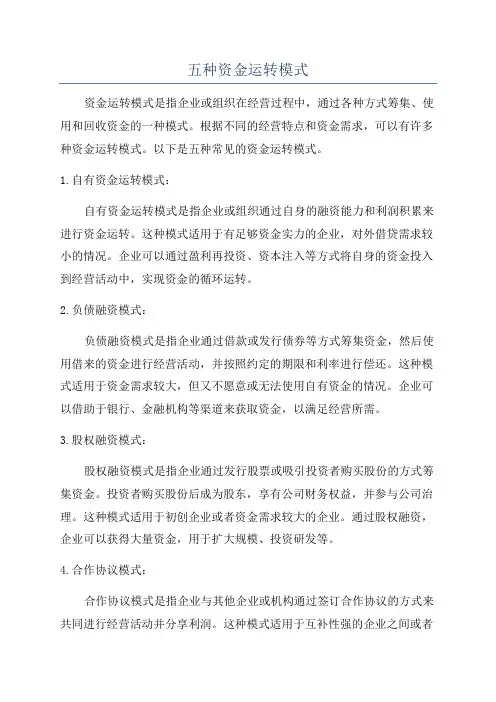 五种资金运转模式