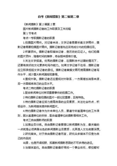 自考《新闻摄影》第二编第二章