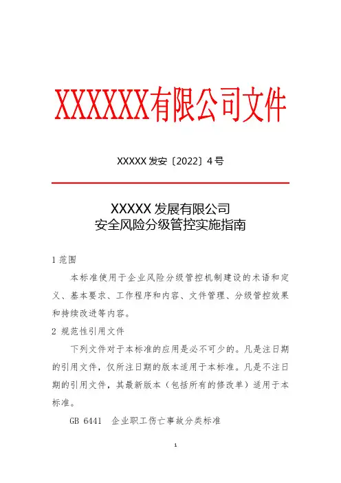 安全风险分级管控实施指南