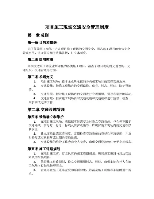 项目施工现场交通安全管理制度
