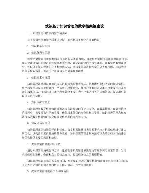 浅谈基于知识管理的数字档案馆建设