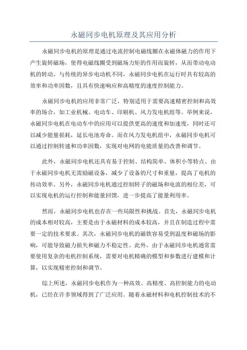 永磁同步电机原理及其应用分析