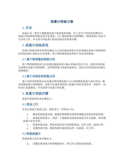 流量计校验方案