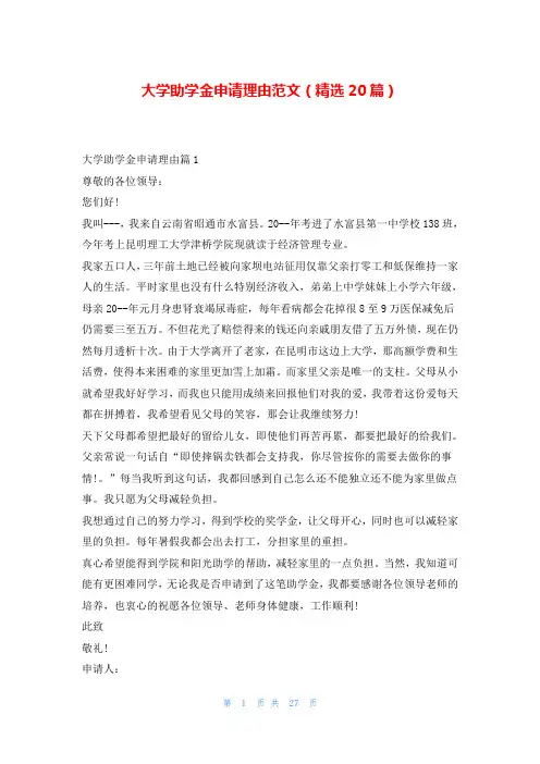大学助学金申请理由范文(精选20篇)