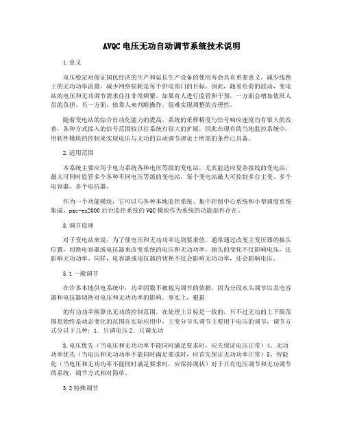 AVQC电压无功自动调节系统技术说明
