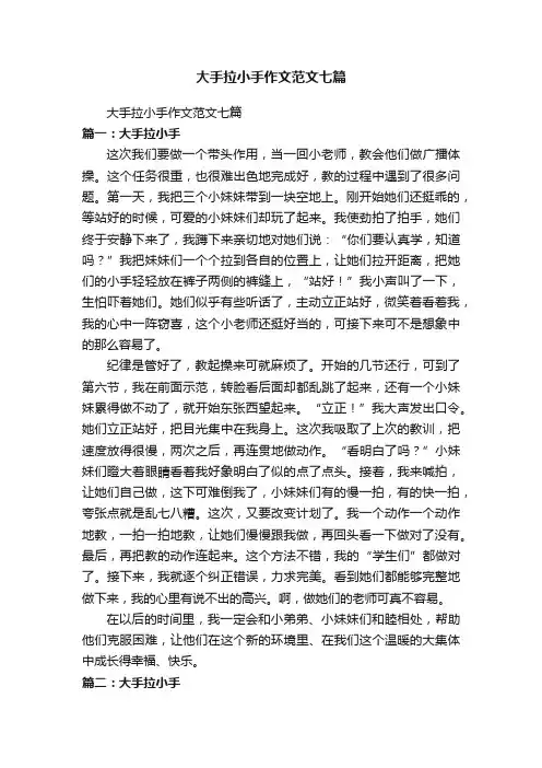 大手拉小手作文范文七篇
