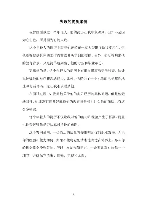 失败的简历案例