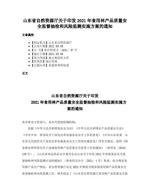 山东省自然资源厅关于印发2021年食用林产品质量安全监督抽检和风险监测实施方案的通知