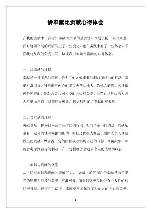 讲奉献比贡献心得体会