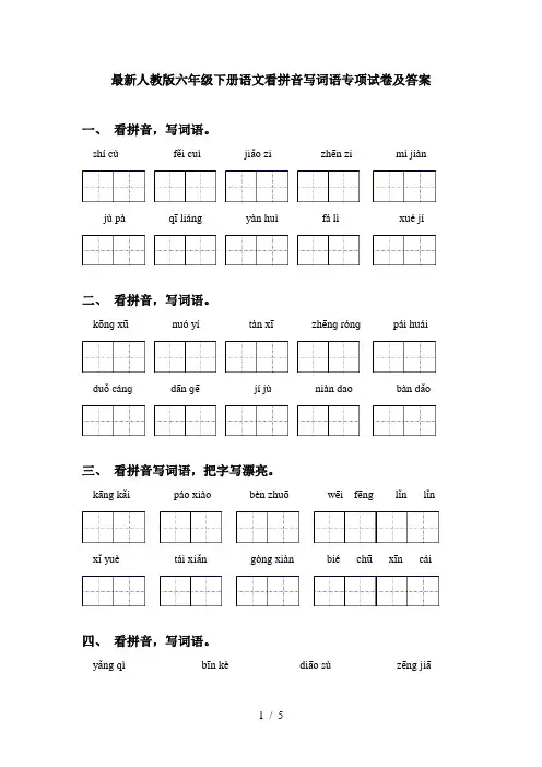 最新人教版六年级下册语文看拼音写词语专项试卷及答案