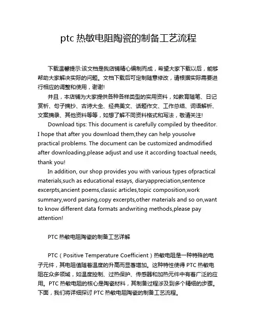 ptc热敏电阻陶瓷的制备工艺流程