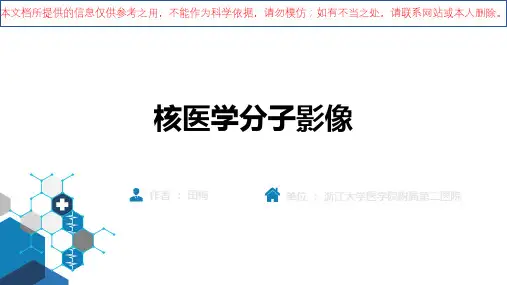 基础篇核医疗分子影像培训课件