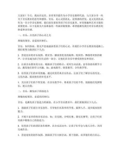小学音乐教师演讲稿集锦