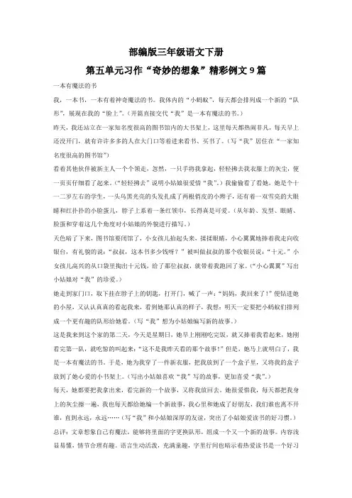 部编版三年级语文下册第五单元习作“奇妙的想象”精彩例文9篇