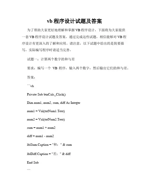 vb程序设计试题及答案