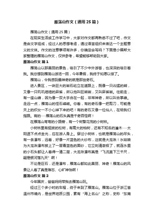 雁荡山作文（通用25篇）