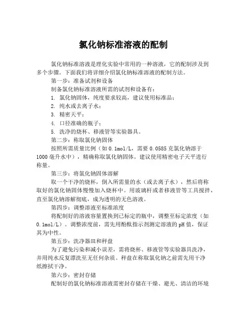 氯化钠标准溶液的配制