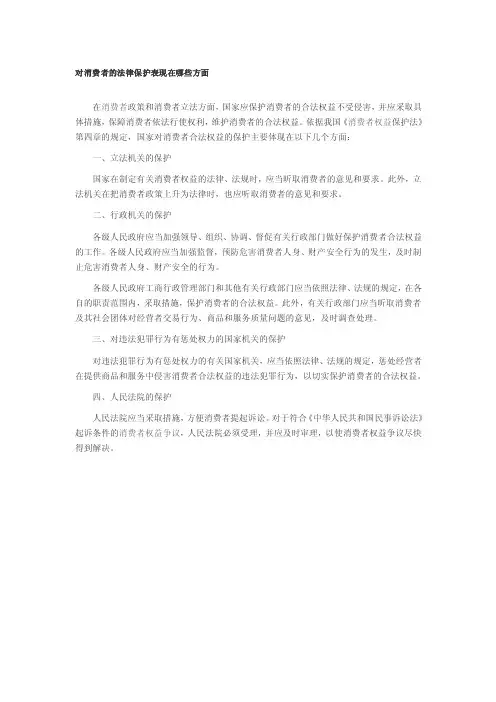 对消费者的法律保护表现在哪些方面