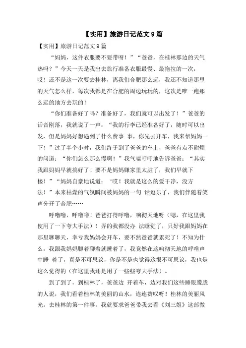 旅游日记范文9篇