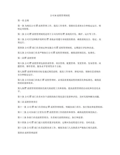 公司it流程管理制度