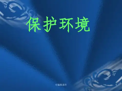 环境保护演讲ppt课件