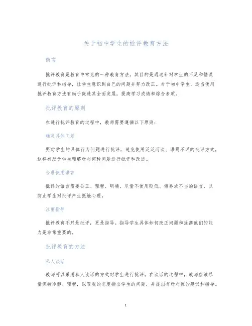 关于初中学生的批评教育方法