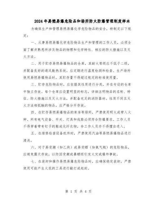 2024年易燃易爆危险品和场所防火防爆管理制度样本(3篇)