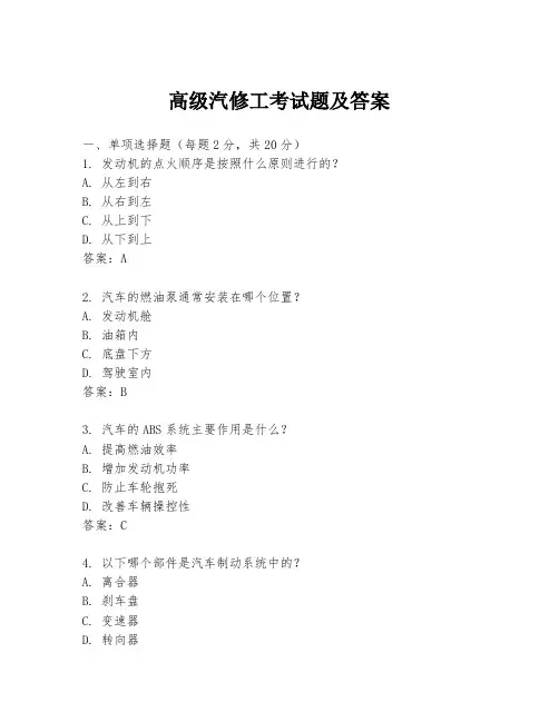高级汽修工考试题及答案
