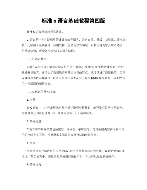 标准c语言基础教程第四版