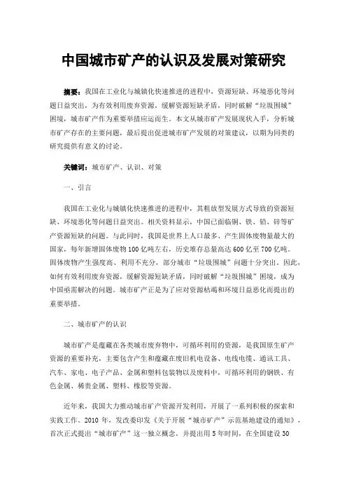 中国城市矿产的认识及发展对策研究