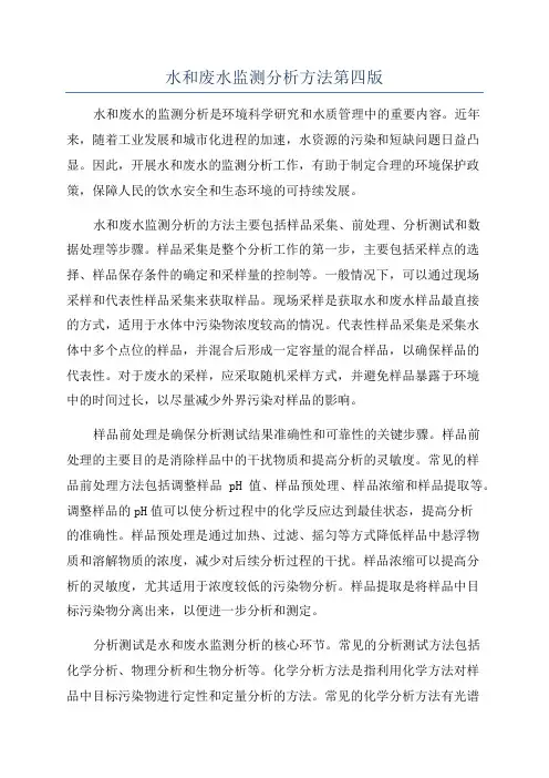 水和废水监测分析方法第四版