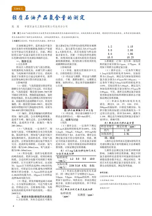 轻质石油产品氯含量的测定