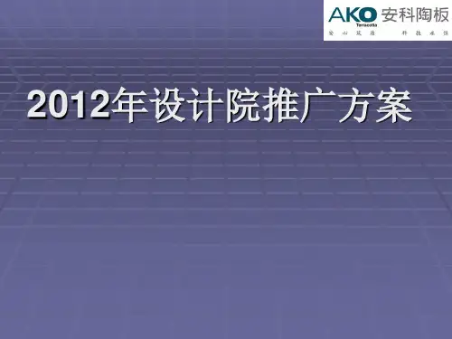 市场部设计院阶段推广方案.ppt