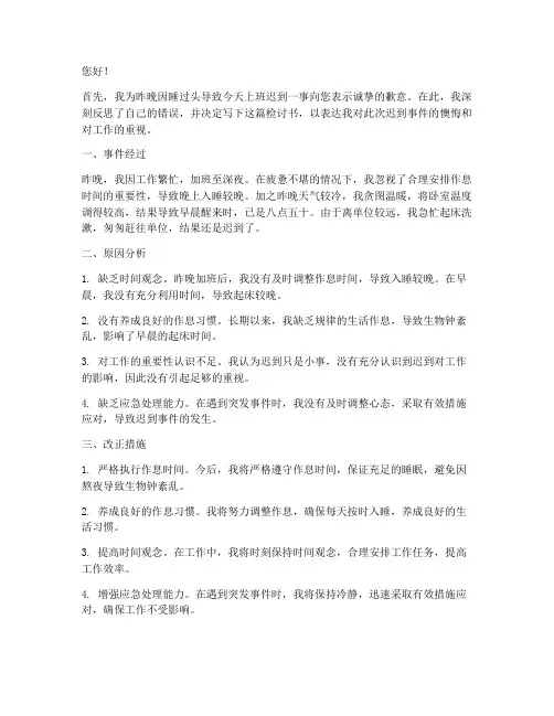 睡过头上班迟到万能检讨书