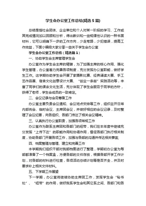 学生会办公室工作总结（精选5篇）
