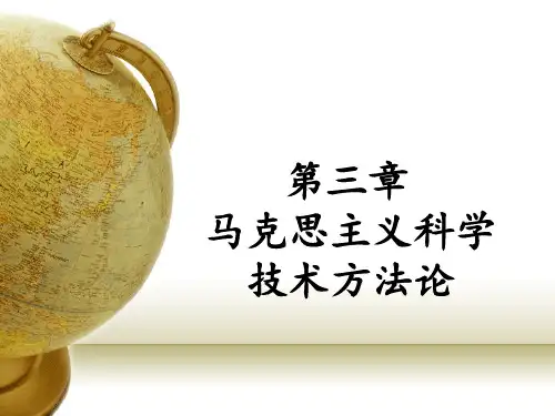 自然辩证法概论 第三章
