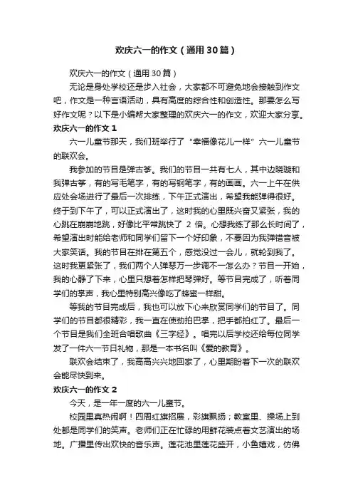 欢庆六一的作文（通用30篇）